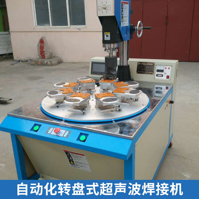 廠家直銷 自動化轉盤式超聲波焊接機 高功率 專業(yè)維修塑焊機