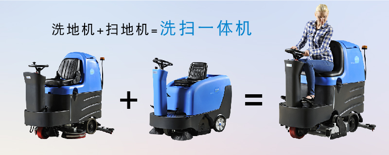 容恩R-QQR洗掃一體機(jī)