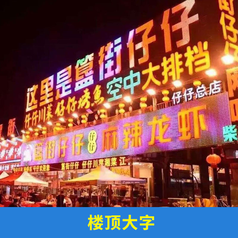 樓體樓頂大字不銹鋼字烤漆大字LED外露燈發(fā)光字吸塑字制作