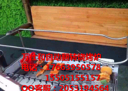 曲靖萬仕和自動翻轉(zhuǎn)燒烤爐 四季燒烤爐 特色燒烤