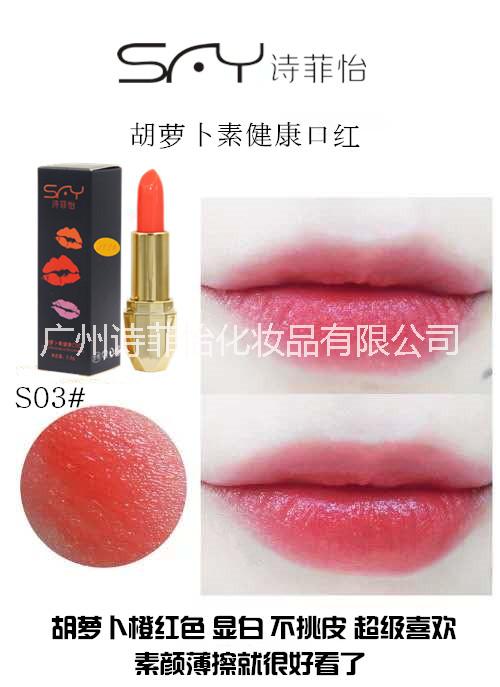 詩菲怡胡蘿卜健康口紅S03桔紅寶藍色鉆石管的3號是胡蘿卜橘紅色，是亞洲妹子*的顏色。也是范冰冰主演電視劇《武媚娘傳奇