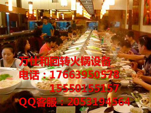 保定萬仕和回轉(zhuǎn)火鍋設(shè)備 特色串串小火鍋 旋轉(zhuǎn)火鍋設(shè)備