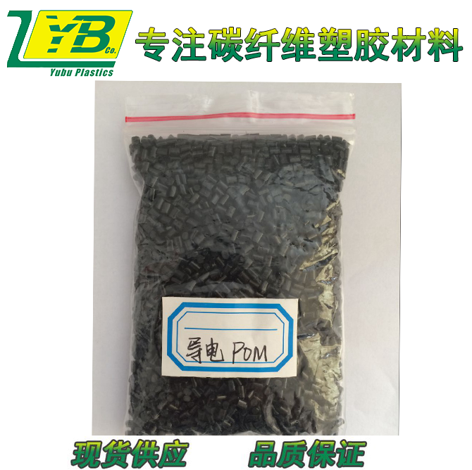 長期*導(dǎo)電POM塑料