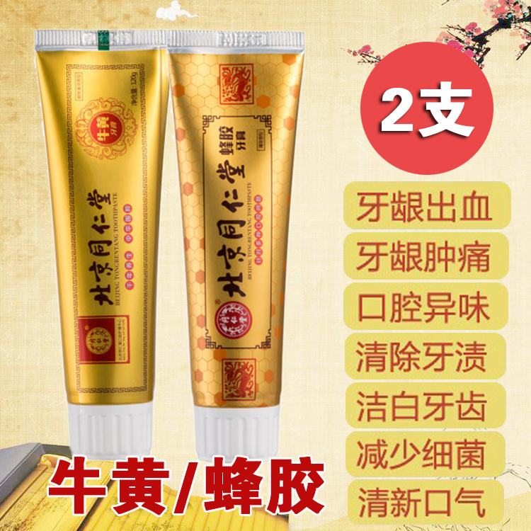 北京同仁堂蜂膠牙膏 去牙漬潔白清口氣除異味護牙齦 多效護理牙膏