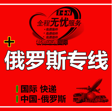 俄羅斯專線雙清包稅到門國際快遞到莫斯科圣彼得堡尼日利亞專線 國際快遞物流