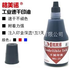 工業(yè)速干不滅印油格美諾MG-25塑料金屬印油
