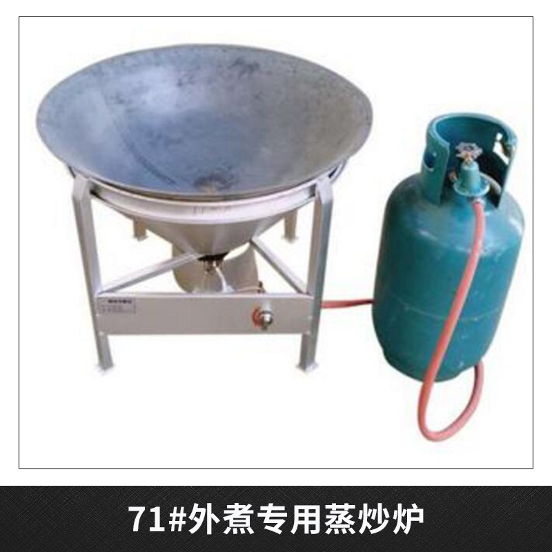 生產(chǎn)供應(yīng) 多功能蒸炒爐  燃?xì)庹羝麪t 71#外煮*蒸炒爐