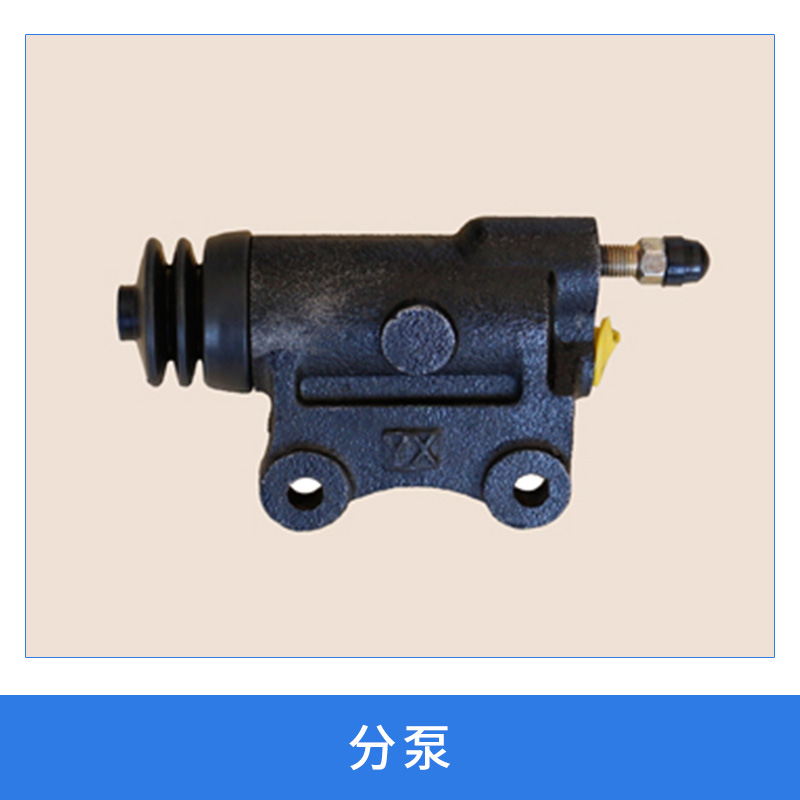 汽摩零配件制動系統(tǒng)分泵液壓制動分泵/離合器總泵分泵廠家直銷