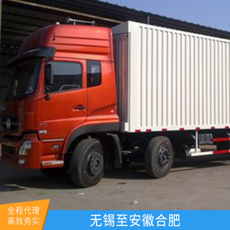 江蘇萊悅物流無錫至安徽合肥貨運專線國內(nèi)陸運整車零擔運輸服務(wù)