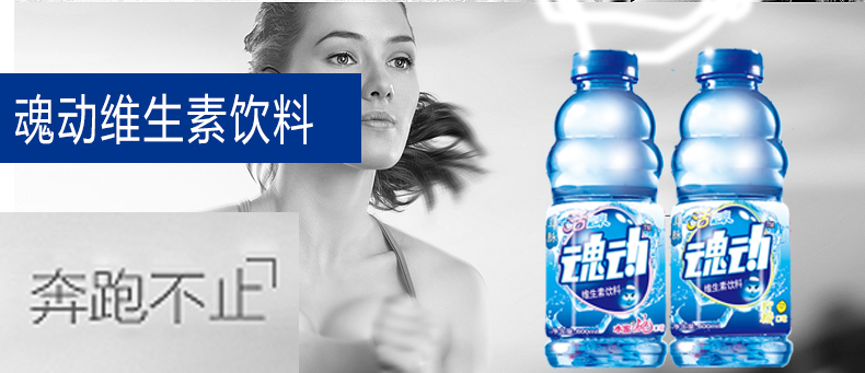 魂動(dòng)維生素網(wǎng)選手魂動(dòng)功能飲料用1