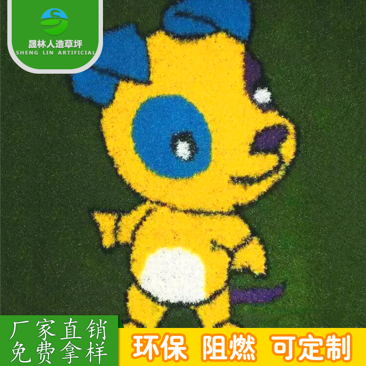 青島晟林人造草坪 定制圖案草 地圖 卡通畫 生肖畫  優(yōu)質(zhì)環(huán)保材質(zhì)人造草坪 定制圖案草 地圖 卡通畫 生肖畫