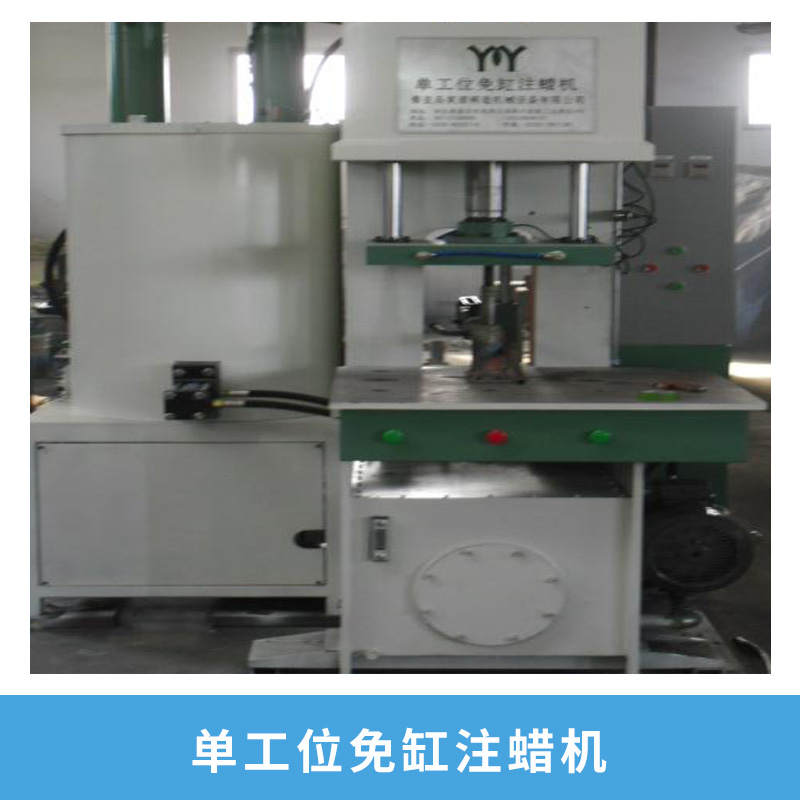 單工位免缸注蠟機(jī)械全自動(dòng)PLC程控左右單工位免缸壓蠟機(jī)廠家直銷
