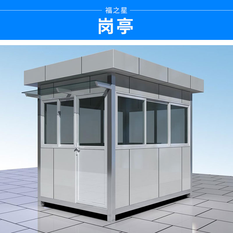 中山崗?fù)S家哪家好_中山保安崗?fù)中山保安亭定制