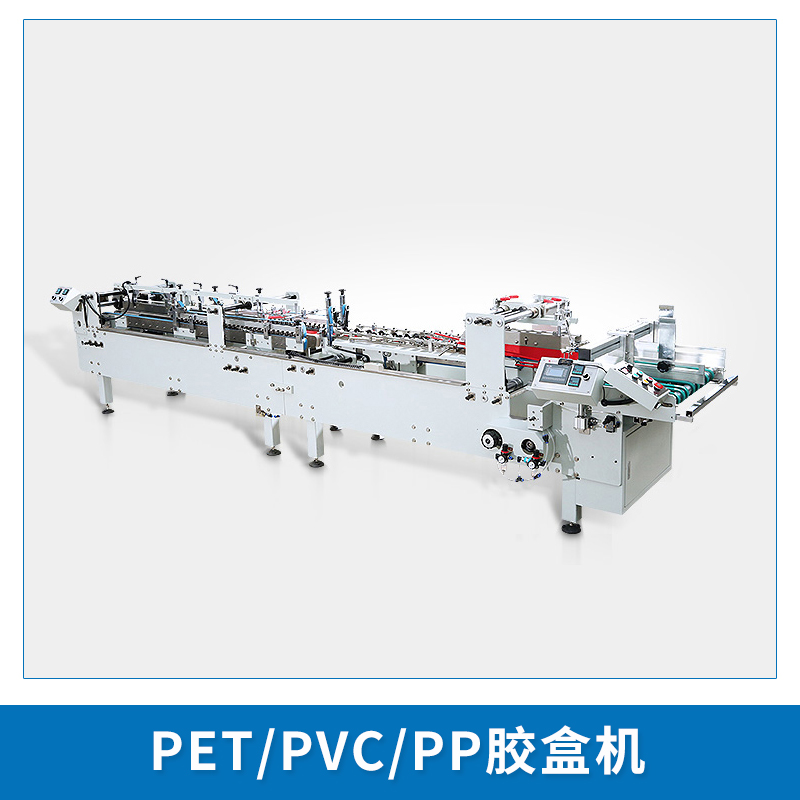 全自動(dòng)pet膠盒粘盒機(jī) pet膠盒粘盒機(jī)  pet/pvc/pp膠盒粘盒機(jī) 全自動(dòng)pet粘盒機(jī) 全自動(dòng)pet膠盒機(jī)
