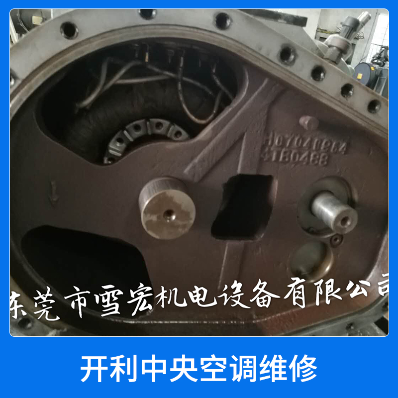 東莞雪宏開利螺桿壓縮機(jī)專業(yè)工廠開利中央空調(diào)維修服務(wù)機(jī)電設(shè)備維修