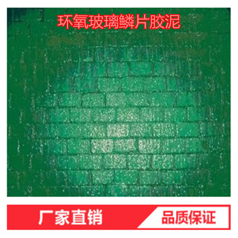 成都市廠家直銷脫硫塔，煙囪，污水池防腐*環(huán)氧玻璃鱗片膠泥?