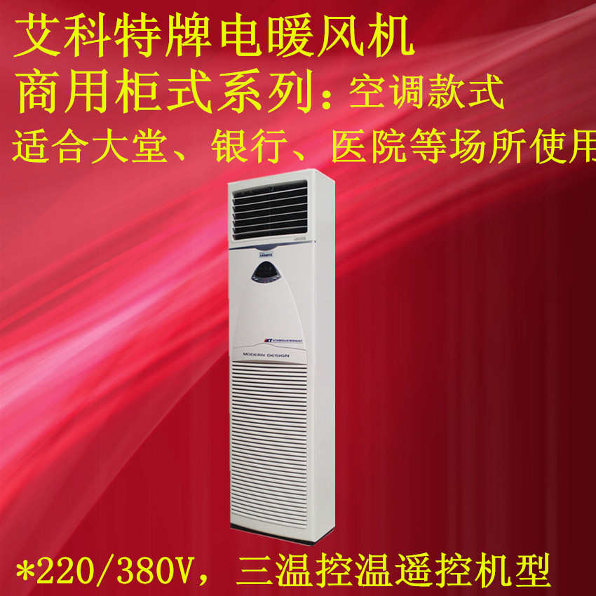 供應(yīng)固定式電加熱暖風(fēng)機(jī) 柜式暖風(fēng)機(jī) 工業(yè)暖風(fēng)機(jī)