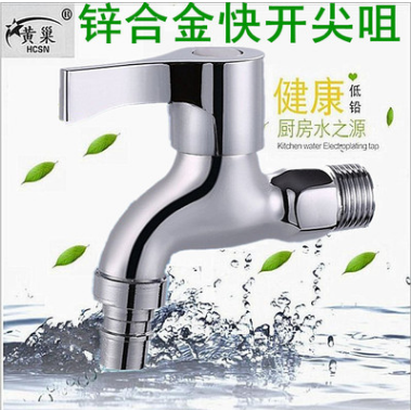 快開水龍頭 合金洗衣機(jī)龍頭 洗衣機(jī)水龍頭 快開鋅合金水嘴 水龍頭