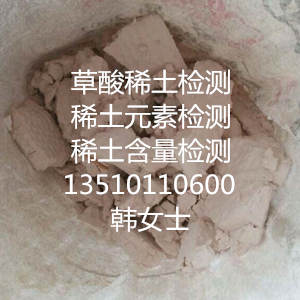 供應(yīng)廣東礦石檢測(cè)深圳礦石檢測(cè)-張S