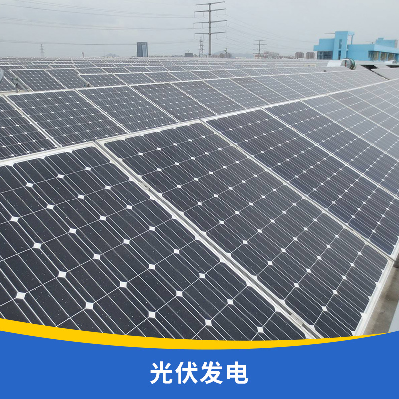 綠能發(fā)電系統(tǒng)太陽能光伏發(fā)電站獨(dú)立式/并網(wǎng)式/分布式光伏發(fā)電