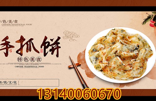 鄭州手抓餅培訓(xùn)學(xué)校，哪里教千層餅技術(shù)，蔥花餅培訓(xùn)300元