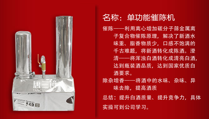 白酒過濾釀酒機(jī)-白酒過濾釀酒機(jī)-催陳機(jī)過濾、除雜 純糧白酒過濾燒酒設(shè)備 唐三鏡白酒催陳機(jī)