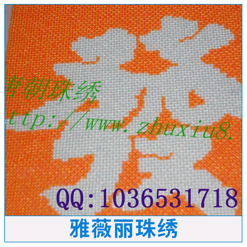 中華民族工藝品雅薇麗珠繡diy手工串珠純手工珠繡十字繡飾品