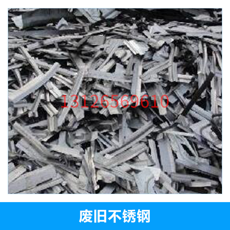 北京昌平回收廢舊不銹鋼*收購(gòu)廢舊金屬物資不銹鋼邊角料