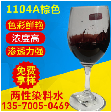 皮革染料水 水油兩性染料水濃度高 滲透性強1104A棕色 兩性染料水 1104A 兩性染料水1104A