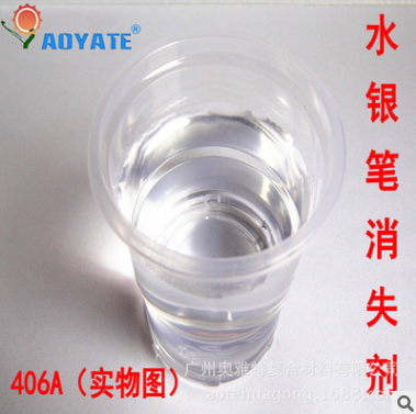 “AOYATE”廣東銀筆消失劑 銀筆清潔劑 10秒即可消失406A