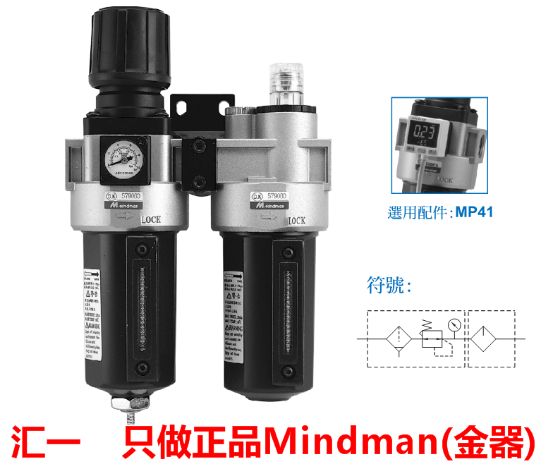 MACP401-15A-D過濾器正品金器MACP401-10A-D三聯(lián)件Mindman氣源處理器油水分離器