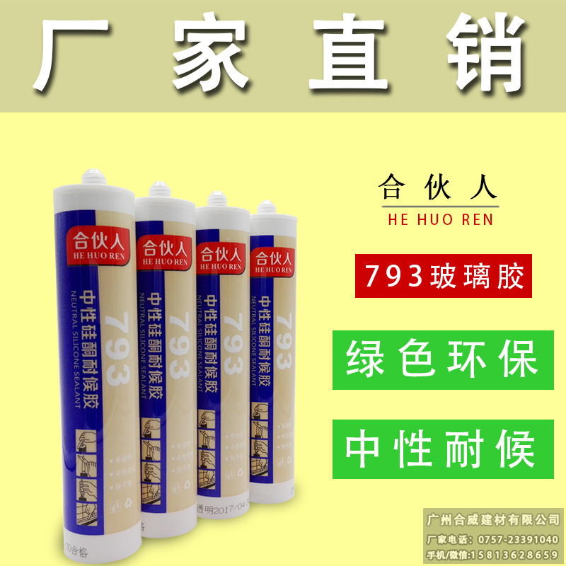 白云膠白云化工玻璃膠廠家供應(yīng)合伙人793中性硅酮耐候膠玻璃膠透明玻璃膠定制