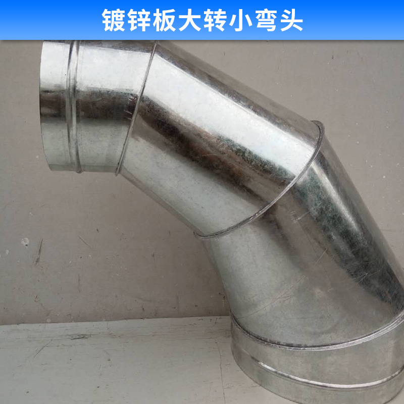 鍍鋅板大轉(zhuǎn)小彎頭 不銹鋼彎頭配件鍍鋅板  大轉(zhuǎn)小鍍鋅彎頭 廠家*