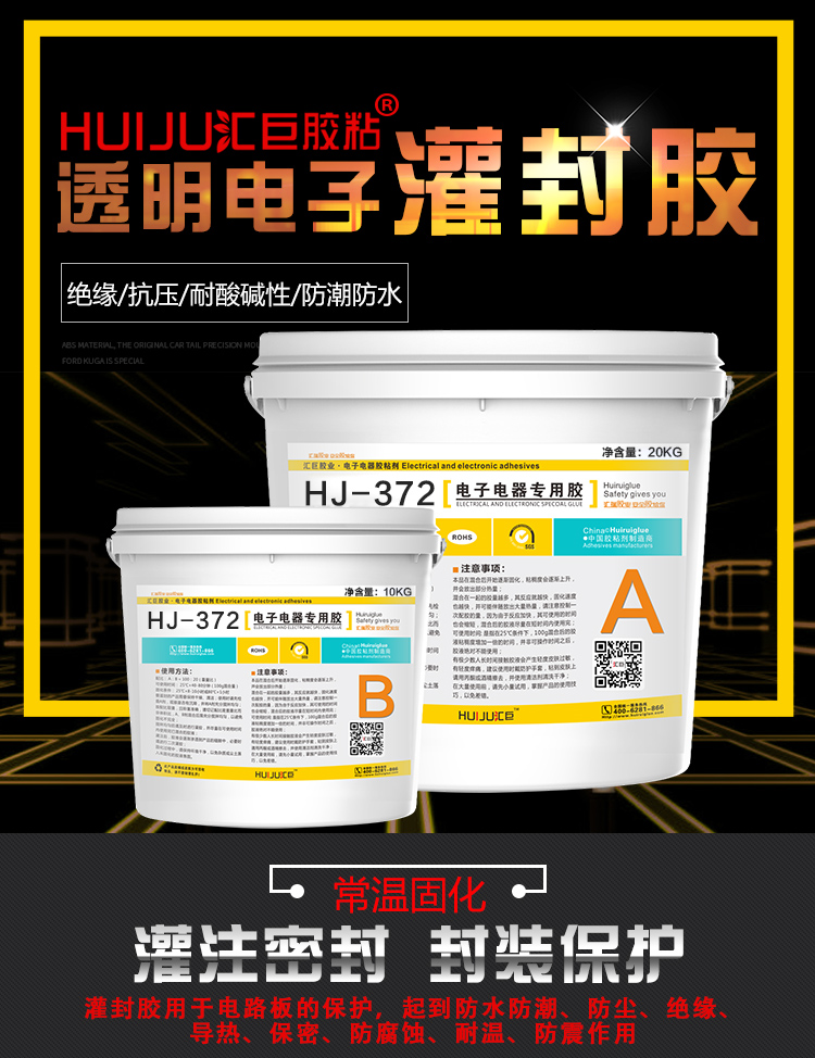 *促銷(xiāo)中順德環(huán)氧樹(shù)脂灌封膠、高強(qiáng)度阻燃灌封膠廣東匯巨供應(yīng)商