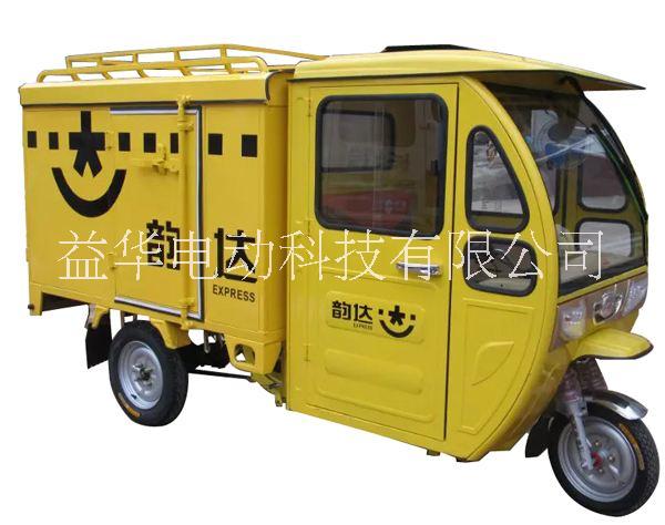 可定制生產(chǎn)快遞車(chē)臨沂益華電動(dòng)廠家直銷(xiāo)