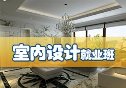 上海室內(nèi)設(shè)計(jì)培訓(xùn)學(xué)校，虹口軟裝設(shè)計(jì)培訓(xùn)哪家好