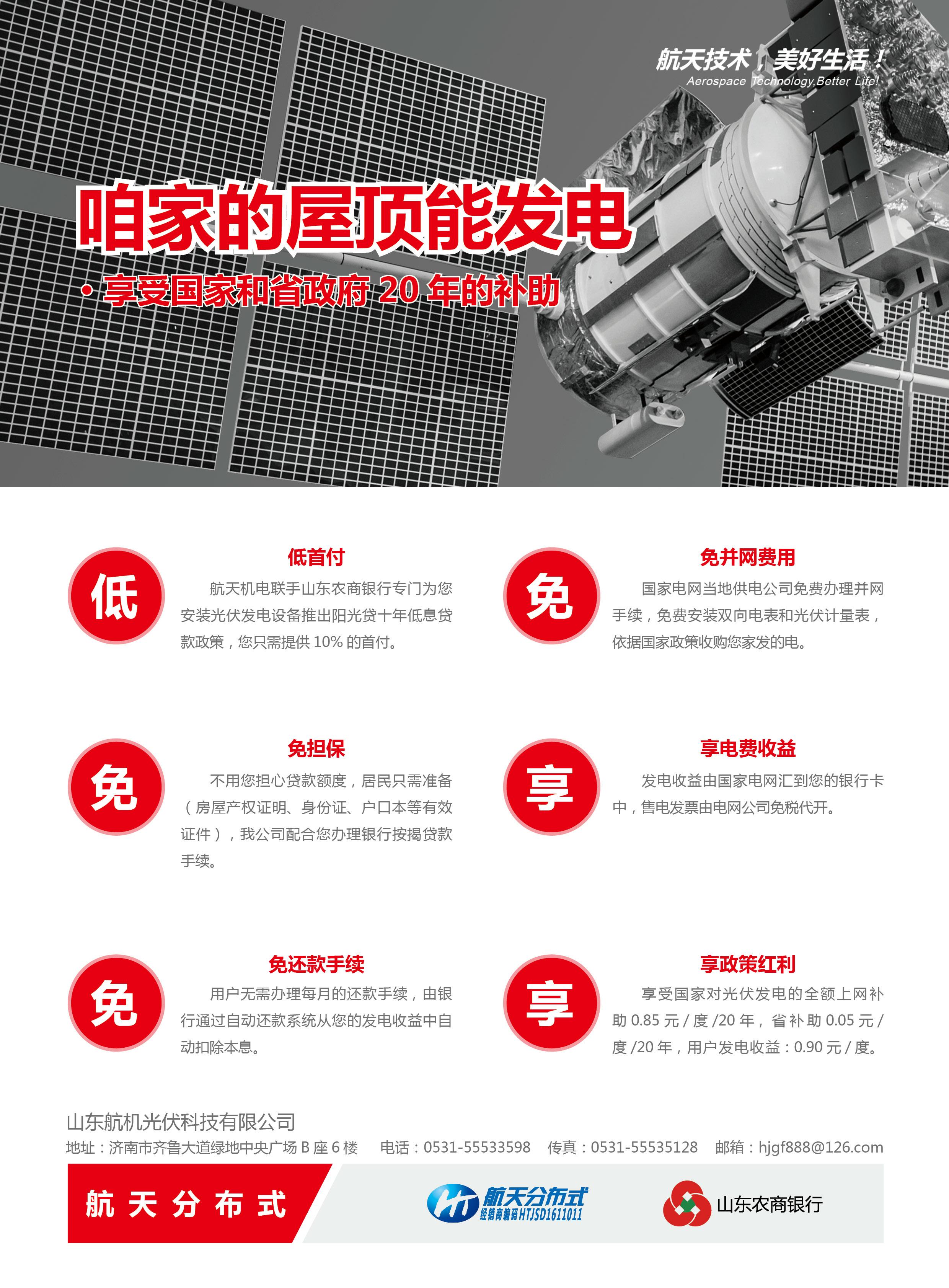 山東航天招商電話 中小型航天機(jī)電太陽能分布式光伏發(fā)電系統(tǒng)安裝