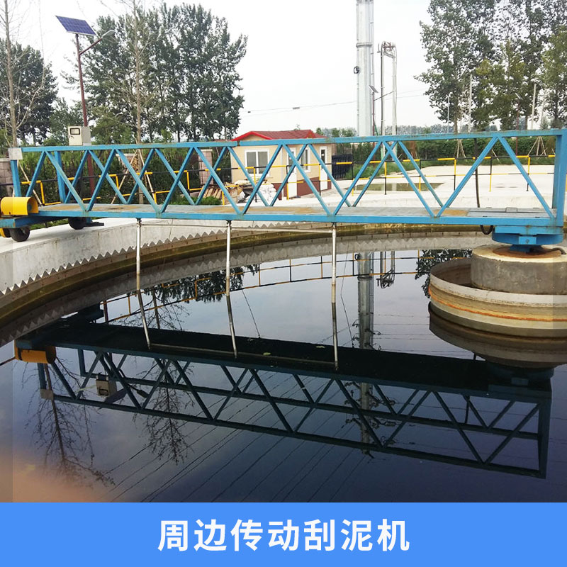 周邊傳動刮泥機 半橋式傳動刮吸泥 吸泥機 刮泥機 廠家銷售