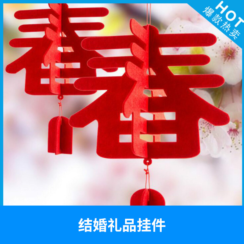 結(jié)婚禮品掛件 無(wú)紡布毛氈大紅喜 結(jié)婚用品毛氈窗門喜婚房裝飾喜字掛件