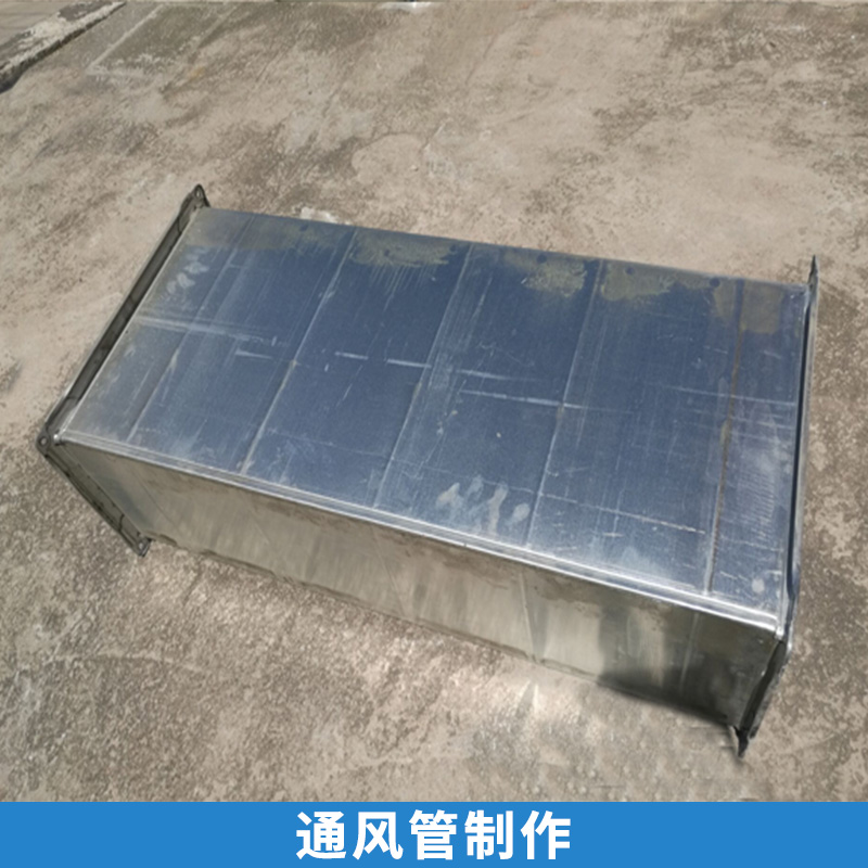 通風(fēng)管制作 工業(yè)送排風(fēng)通風(fēng)管 環(huán)保系統(tǒng)吸排風(fēng)管 空調(diào)通風(fēng)管道 鍍鋅板風(fēng)管 歡迎來(lái)電咨詢