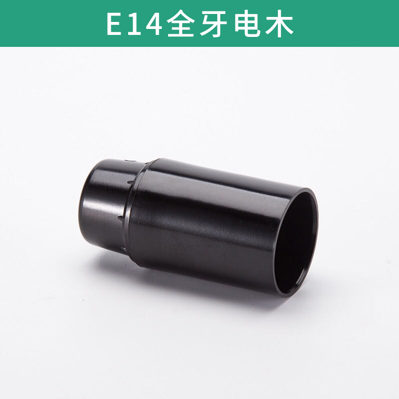 E14全牙電木 電木燈頭 全牙 自鎖 金屬蓋 電木全牙燈頭 歡迎