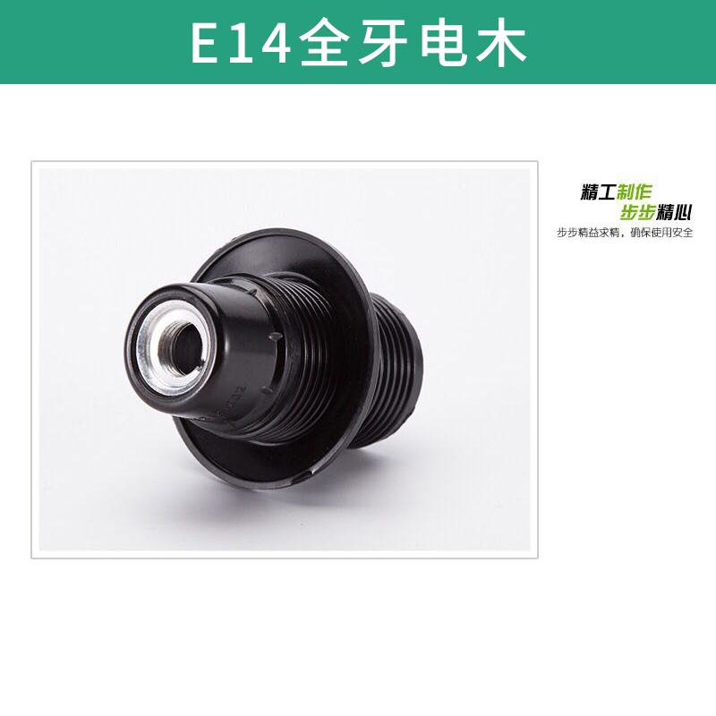 E14全牙電木 電木燈頭 全牙 自鎖 金屬蓋 電木全牙燈頭 歡迎