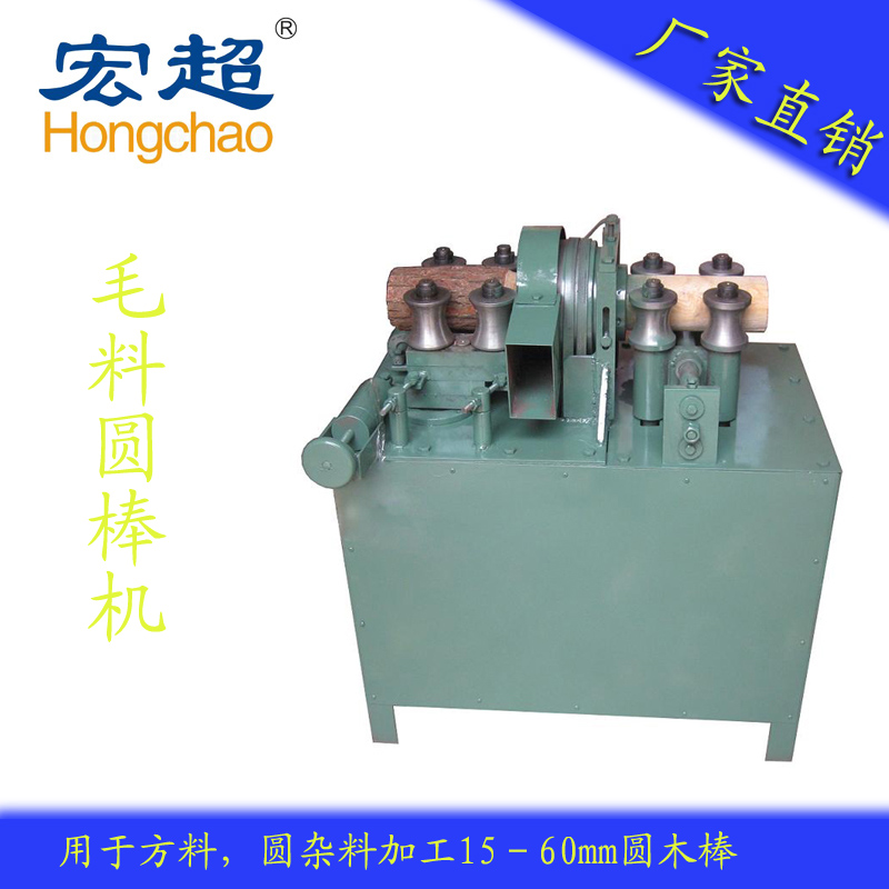 供應(yīng)HC-004毛料圓棒機(jī)