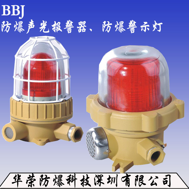 BBJ防爆聲光報警器 廠家直銷BBJ防爆聲光報警器