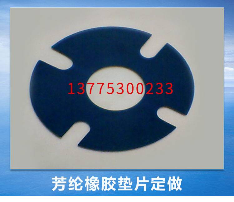 供應(yīng)藍(lán)色芳綸纖維橡膠墊片，藍(lán)色芳綸纖維橡膠墊片價(jià)格，藍(lán)色芳綸墊片廠家