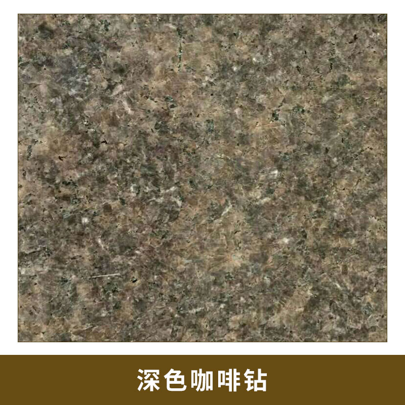 深色咖啡鉆3 光滑平整 細膩 給人以* 典雅的視覺效果 結(jié)構(gòu)致密 質(zhì)地堅硬 耐酸堿 耐氣候性好 歡迎來電咨詢
