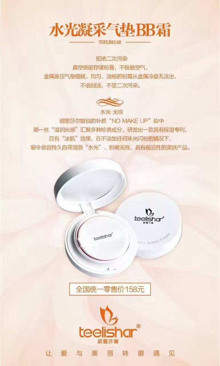 廣州緹麗莎爾水*墊BB霜批發(fā) 廣州緹麗莎爾水*墊BB霜生產(chǎn)