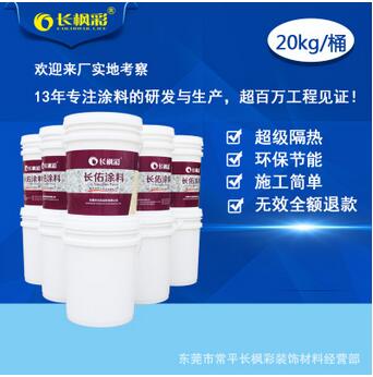 長楓彩湖南長沙納米隔熱涂料，鐵皮屋面降溫隔熱漆 工廠直銷