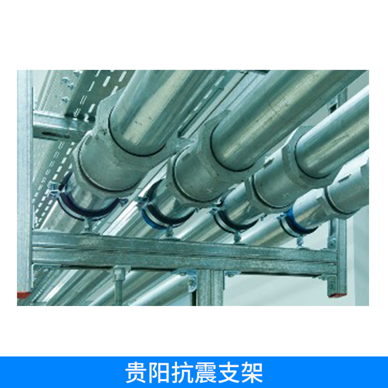 貴陽(yáng)抗震支架 成品支架管 管道組合支吊架 廊綜合支架 定制抗震支架 歡迎來(lái)電訂購(gòu)