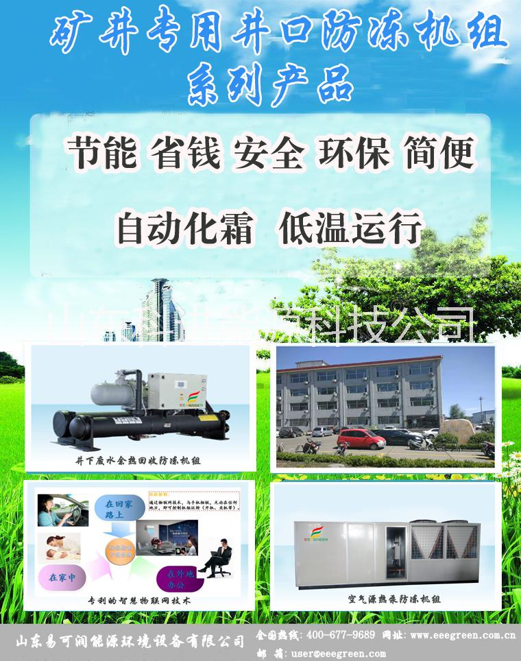 清潔能源利用礦井井口防凍機組